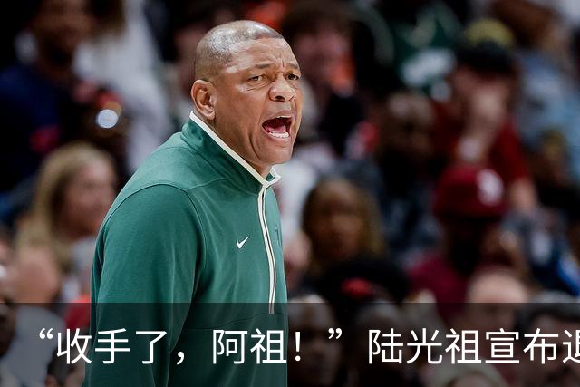 “收手了，阿祖！”陆光祖宣布退出国家队：祝愿还在一线奋战的兄弟姐妹们，得到自己想要的答案