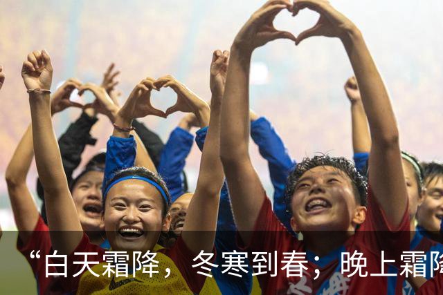 “白天霜降，冬寒到春；晚上霜降，冬寒早退”，今年霜降在几点？