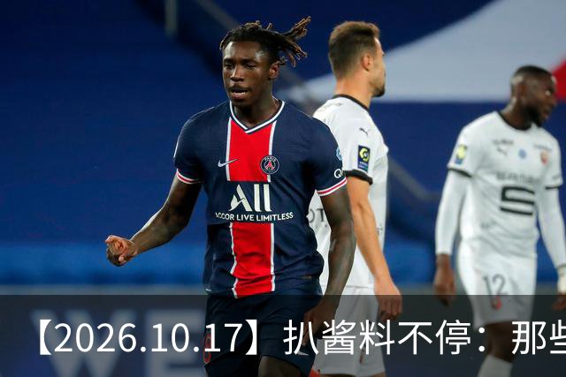 【2026.10.17】扒酱料不停：那些你不知道的八卦一二三