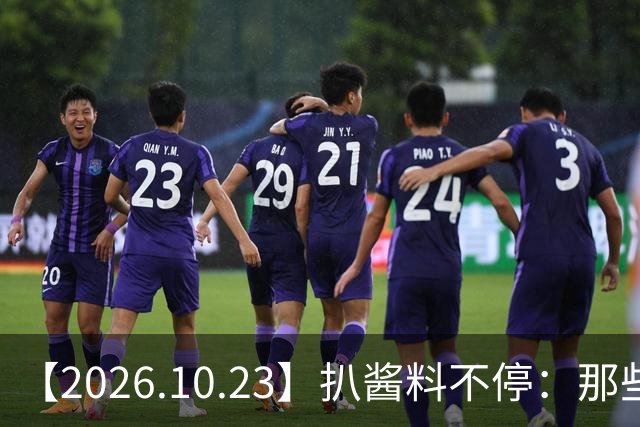【2026.10.23】扒酱料不停：那些你不知道的八卦一二三
