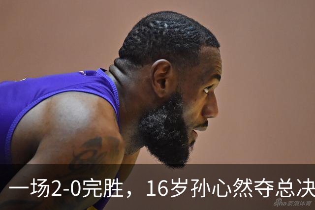 一场2-0完胜，16岁孙心然夺总决赛2连胜，提前出线，夺冠=创历史