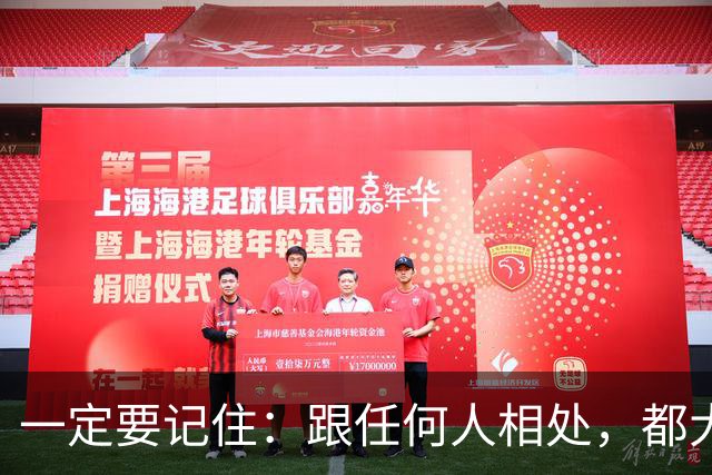 一定要记住：跟任何人相处，都大大方方的秘诀就是，不期待，无所求，不在对方身上预设任何回馈。