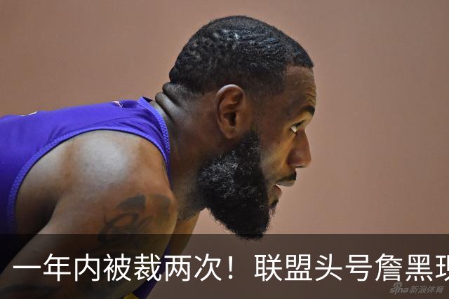 一年内被裁两次！联盟头号詹黑现状太惨了，亏你还是9号秀