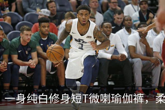一身纯白修身短T微喇瑜伽裤，柔软面料勾勒流畅柔和的身形线条