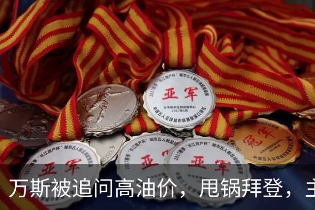 万斯被追问高油价，甩锅拜登，主播回怼：你们执政快两年了