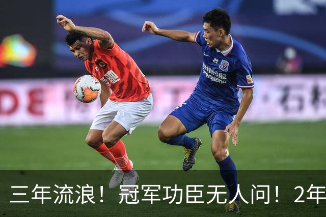 三年流浪！冠军功臣无人问！2年4500万！还能回来吗？