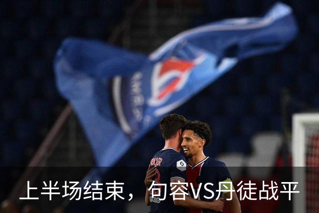上半场结束，句容VS丹徒战平