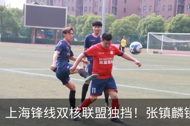 上海锋线双核联盟独挡！张镇麟锁死小外攻守齐爆，李弘权万金油！