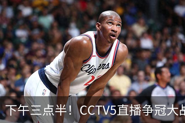 下午三点半！CCTV5直播争冠大战，蓉城主场无退路，输球=成全中超笑料