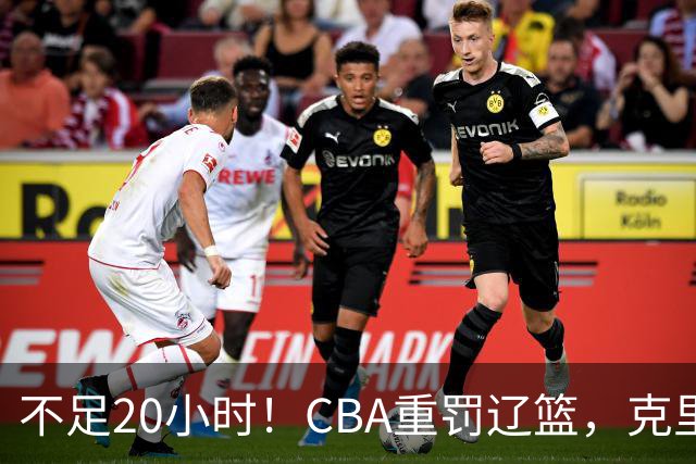 不足20小时！CBA重罚辽篮，克里斯罚5万，乌戈受牵连，球迷翻旧账