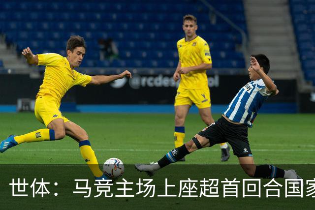 世体：马竞主场上座超首回合国家德比