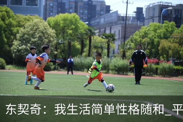 东契奇：我生活简单性格随和 平时大部分时间都喜欢宅在家里