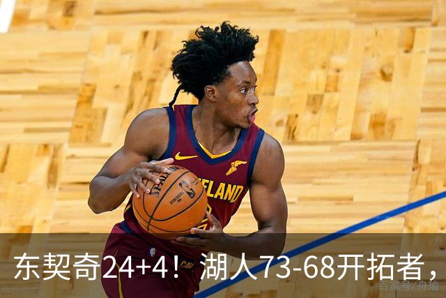 东契奇24+4！湖人73-68开拓者，看数据：他是头号功臣！