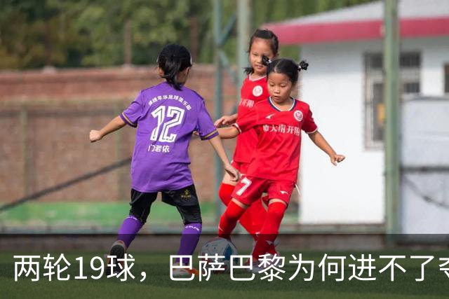 两轮19球，巴萨巴黎为何进不了夺冠前三？
