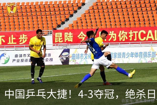 中国乒乓大捷！4-3夺冠，绝杀日本松岛美空，杜韩静3小将豪夺3冠