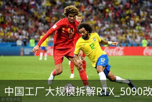 中国工厂大规模拆解RTX 5090改造AI加速卡 英伟达高端游戏显卡流向再引关注