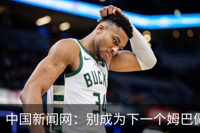 中国新闻网：别成为下一个姆巴佩