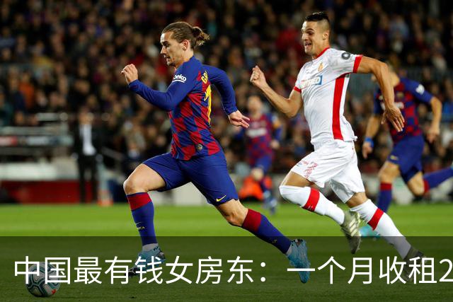 中国最有钱女房东：一个月收租2个亿，送前夫200亿，给女儿500亿