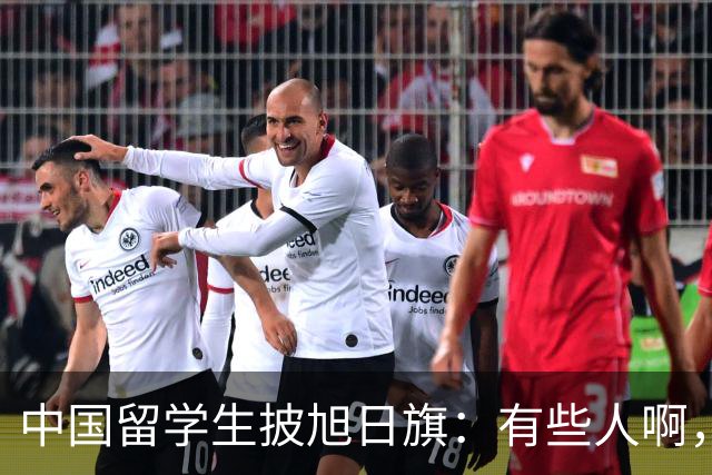 中国留学生披旭日旗：有些人啊，真是蠢透了