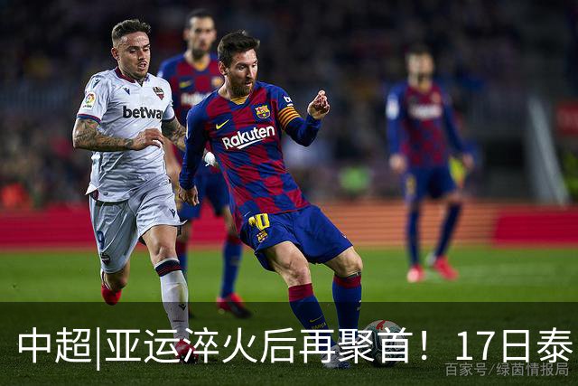 中超|亚运淬火后再聚首！17日泰山VS浙江，小将表现值得期待