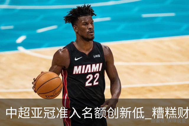中超亚冠准入名额创新低 糟糕财务状况造成大影响