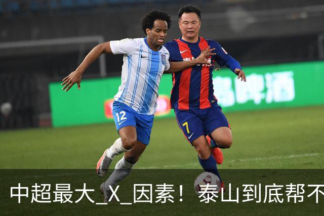 中超最大 X 因素！泰山到底帮不帮蓉城？合同年球员不敢拼
