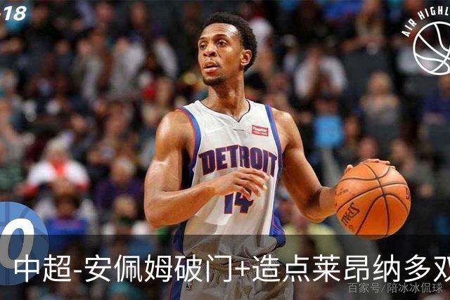 中超-安佩姆破门+造点莱昂纳多双响 十人海港3-1津门虎