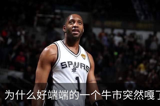 为什么好端端的一个牛市突然嘎了？走成这样子？