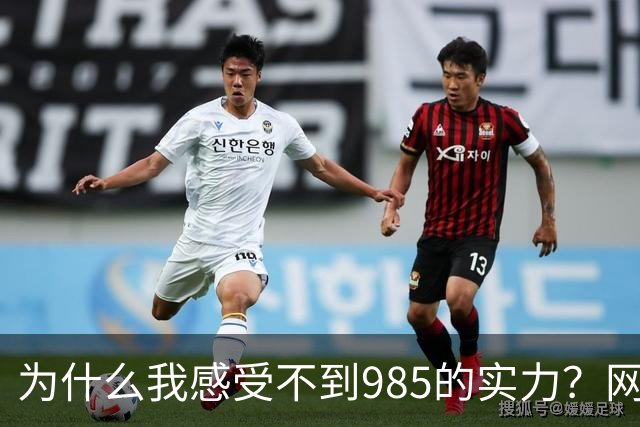 为什么我感受不到985的实力？网友分享让人感慨万千！