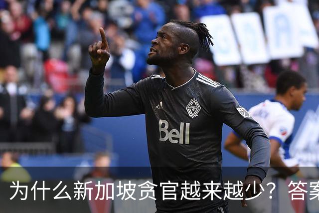 为什么新加坡贪官越来越少？答案竟藏在一条简单却极具杀伤力的法律，不查饭局、不追红包，只核对你的收入和资产