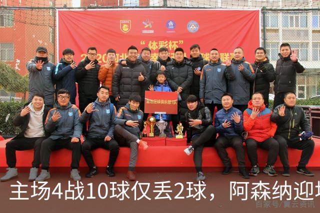 主场4战10球仅丢2球，阿森纳迎埃弗顿却少了萨卡