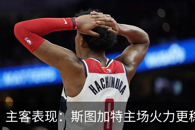 主客表现：斯图加特主场火力更稳