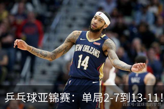 乒乓球亚锦赛：单局2-7到13-11！蒯曼2-0领先张本美和，会师陈熠争冠？