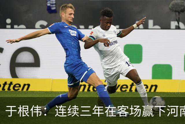 于根伟：连续三年在客场赢下河南队，我觉得还是比较幸运的