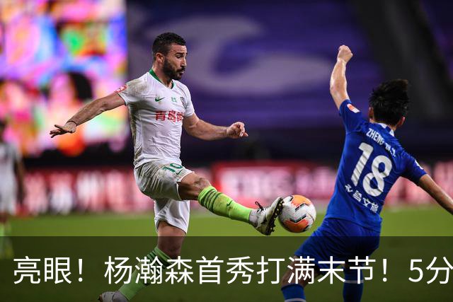 亮眼！杨瀚森首秀打满末节！5分2板！