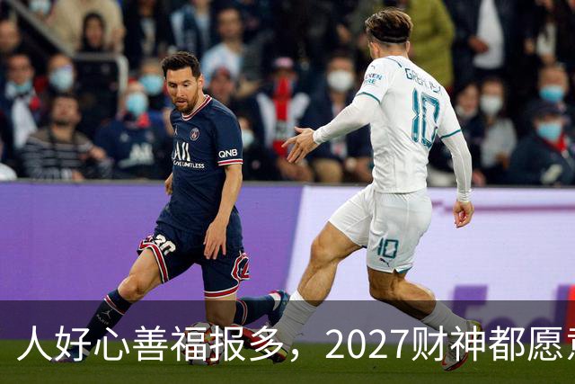 人好心善福报多，2027财神都愿意护着，大奖中横财发的3大生肖！
