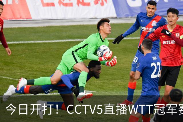 今日开打！CCTV5直播WTT冠军赛，国乒一共5场外战，19点开赛