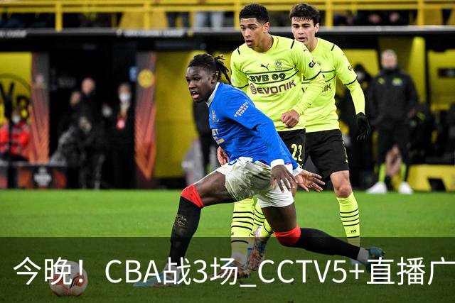 今晚！CBA战3场 CCTV5+直播广东男篮，上海男篮+浙江广厦分别出战