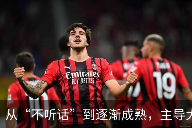 从“不听话”到逐渐成熟，主导大逆转的皇马新莫德里奇，正在养成