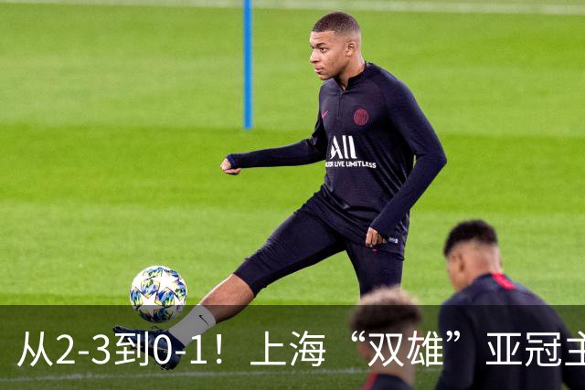从2-3到0-1！上海“双雄”亚冠主场折戟，一个输越南，一个缺硬度