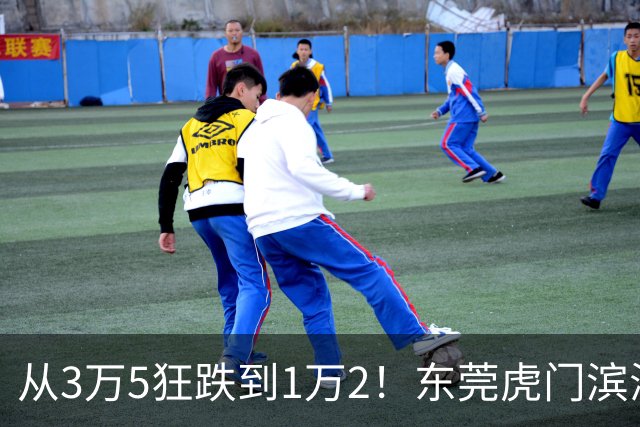 从3万5狂跌到1万2！东莞虎门滨海湾神话破灭，深圳炒客撑不住了