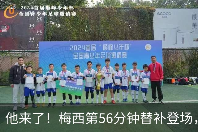 他来了！梅西第56分钟替补登场，此时迈阿密国际0-1落后纽约红牛