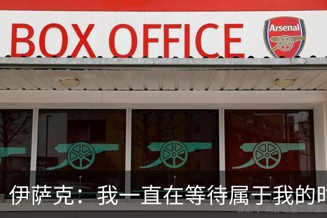 伊萨克：我一直在等待属于我的时刻 客场拿到三分非常棒