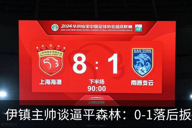 伊镇主帅谈逼平森林：0-1落后扳平靠咬牙硬拼，满意客场拿分