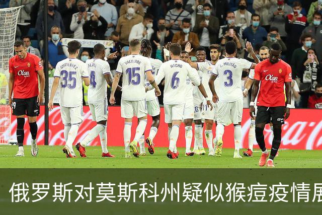 俄罗斯对莫斯科州疑似猴痘疫情展开流行病学调查