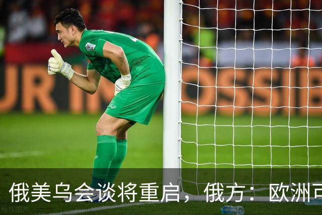 俄美乌会谈将重启，俄方：欧洲可自行买机票来，但没人请他们上桌