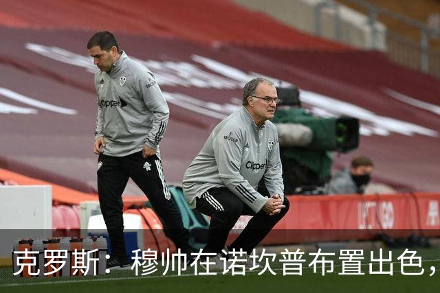克罗斯：穆帅在诺坎普布置出色，皇马很勇敢
