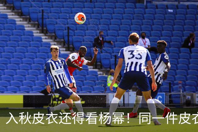 入秋皮衣还得看杨幂！同一件皮衣2种搭配思路，又美又有少女感！