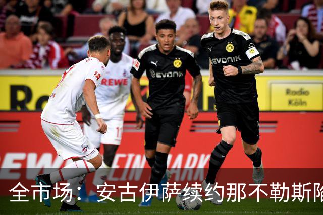 全市场：安古伊萨续约那不勒斯陷僵局，年薪要求600万欧