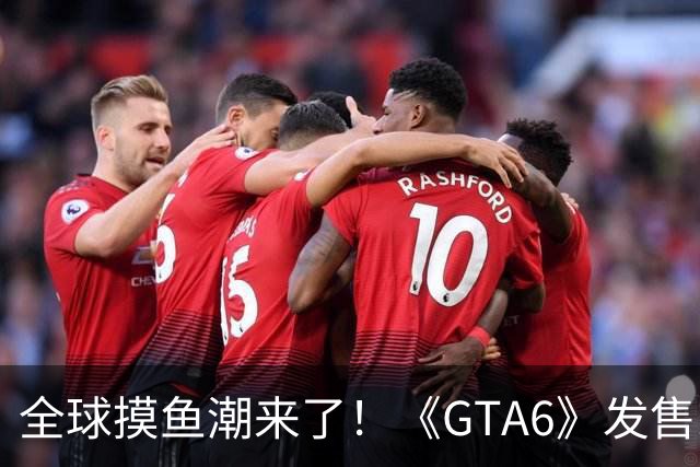 全球摸鱼潮来了！《GTA6》发售或冲击全球生产力